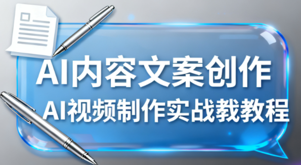 AI內(nèi)容文案創(chuàng)作與AI視頻制作實戰(zhàn)教程